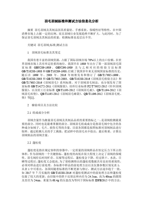 羽毛羽绒标准和测试方法信息化分析