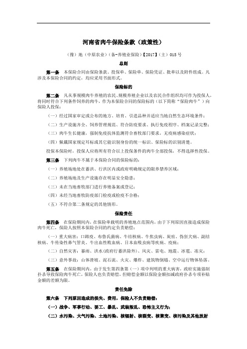 河南肉牛保险条款政策性