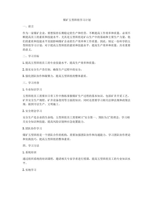 煤矿五型班组学习计划