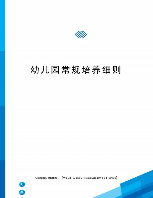 幼儿园常规培养细则