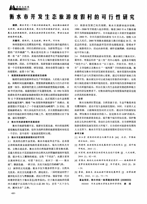 衡水市开发生态旅游度假村的可行性研究