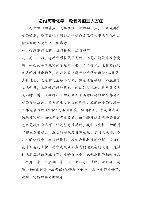 总结高考化学二轮复习的五大方法