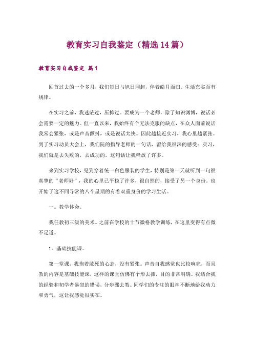 教育实习自我鉴定(精选14篇)