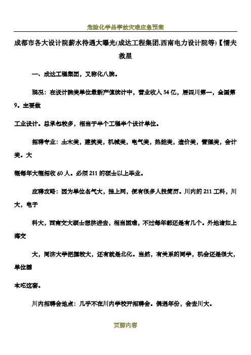 成都市各大设计院薪水待遇大曝光(成达工程集团-西南电力设计院等)-【懦夫救星