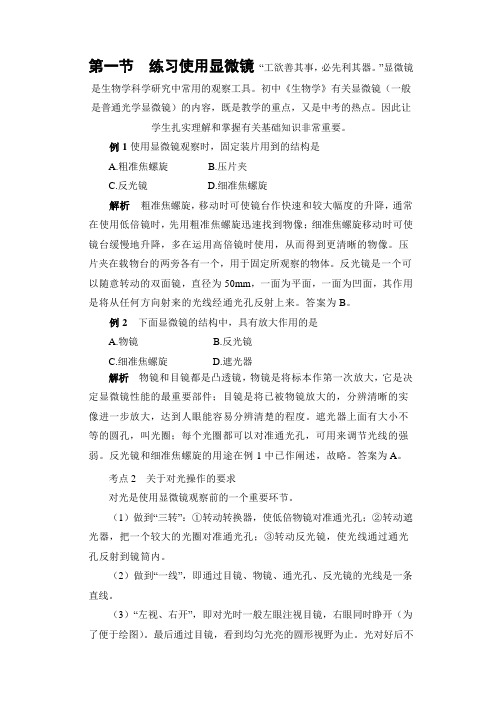 人教版生物-七年级上册-练习使用显微镜》例题解析