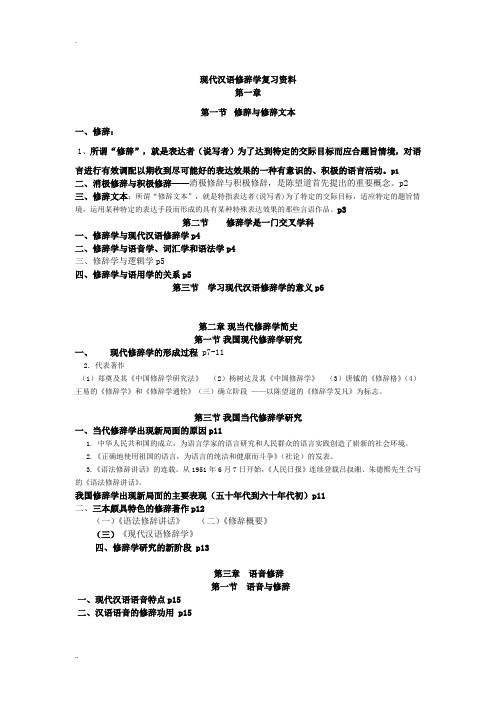 现代汉语修辞学