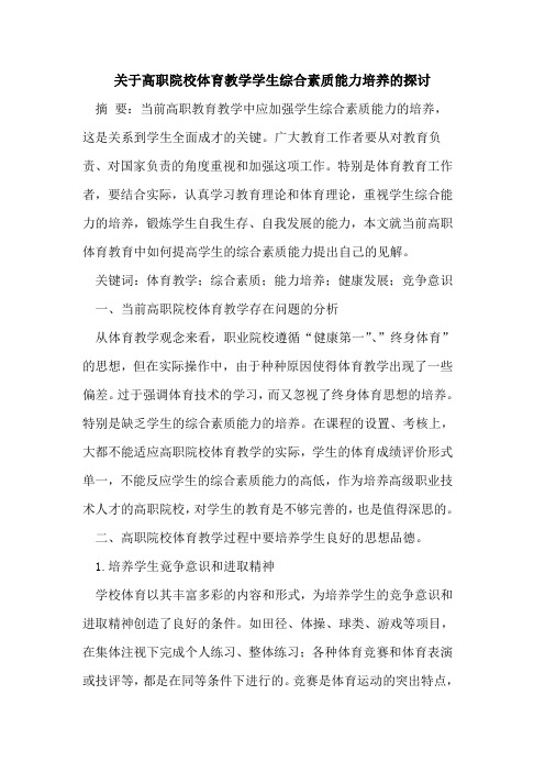 高职院校体育教学学生综合素质能力培养
