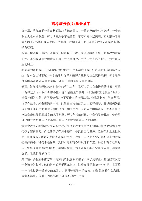 高考满分作文-学会放手