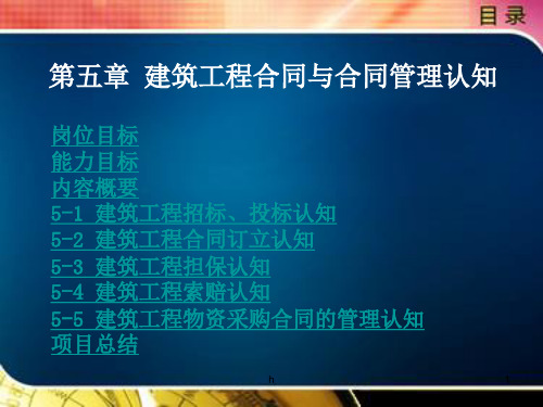 建筑工程项目管理 第五章