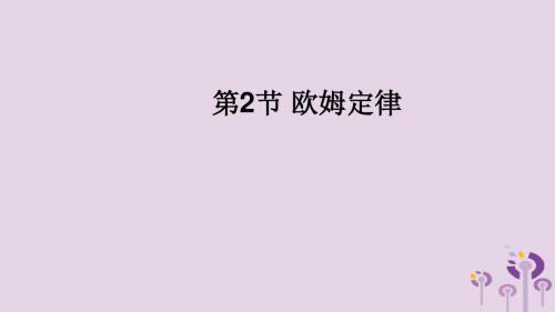 九年级物理全册17.2欧姆定律课件(新版)新人教版