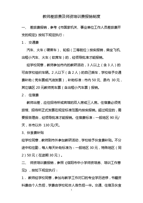 教师差旅费及师资培训费报销制度