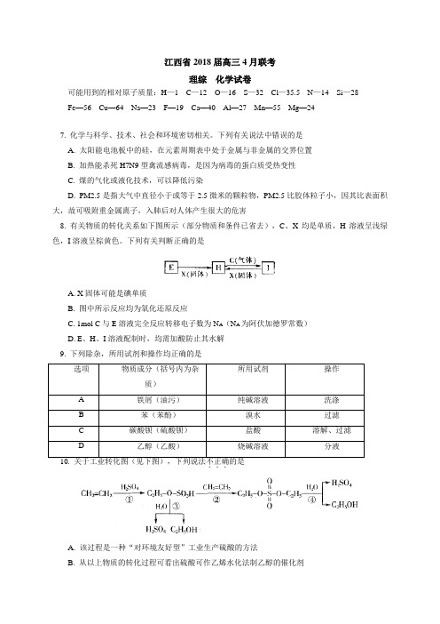 2018届江西省高三4月联考化学试题及答案 精品