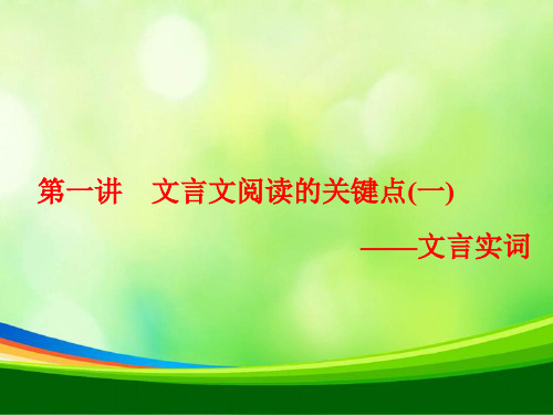 2019-2020学年高中三维设计一轮复习语文通用版课件：板块一+专题一+第一讲+文言文阅读的关键点(一)——文