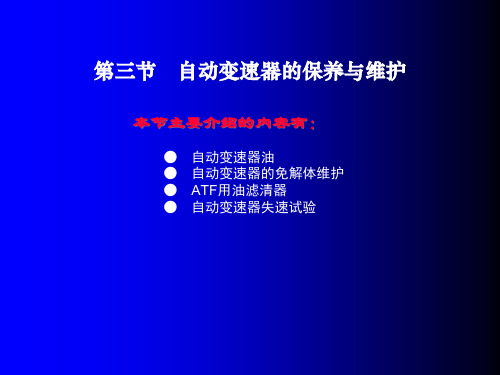 第四章-第三节 自动变速器的保养与维护PPT课件