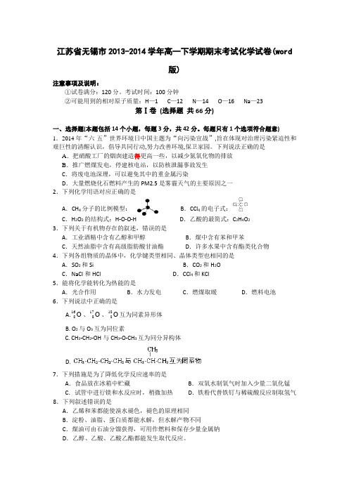 江苏省无锡市2013-2014学年高一下学期期末考试化学试题 Word版含答案