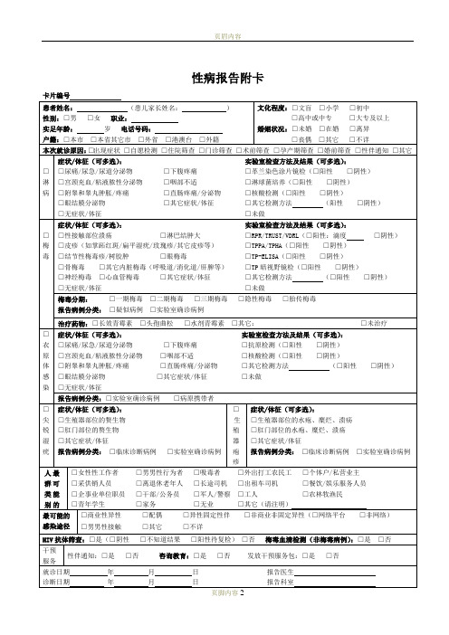 性病报告报附卡