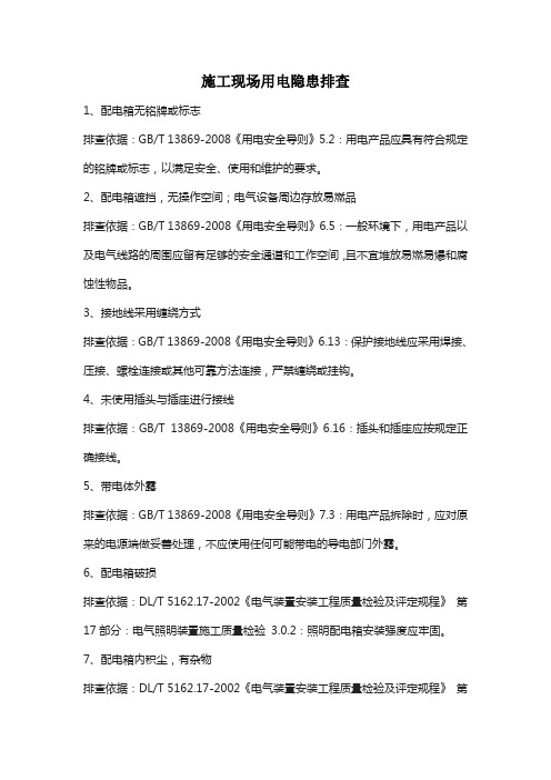 施工现场用电隐患排查基本内容