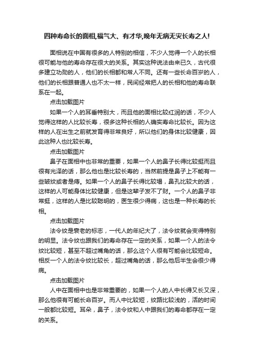 四种寿命长的面相,福气大、有才华,晚年无病无灾长寿之人!