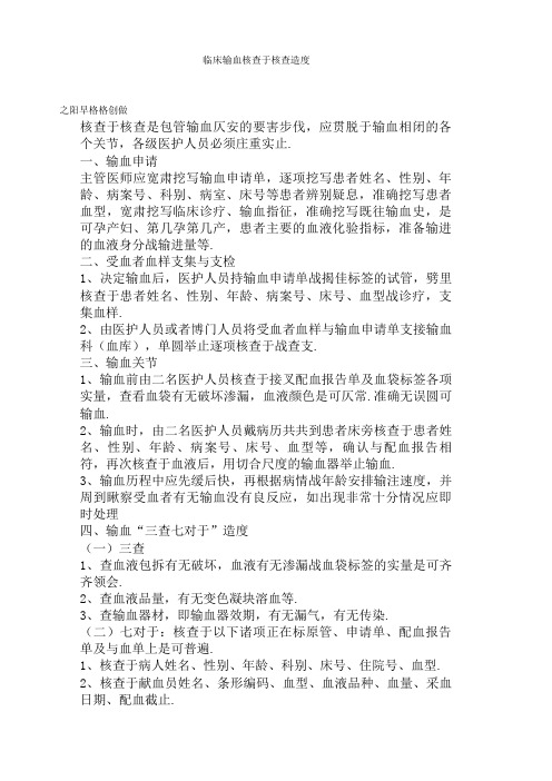 临床输血核对核查制度