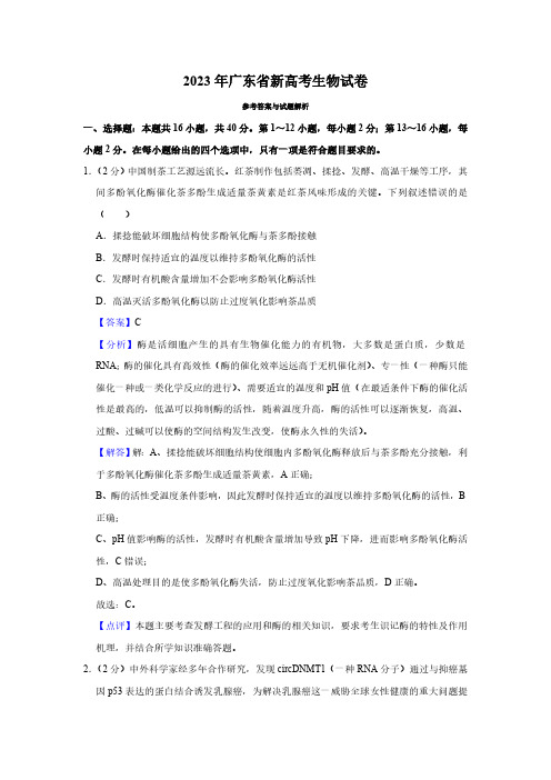 2023年广东省新高考生物试卷(解析版)