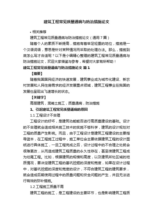 建筑工程常见质量通病与防治措施论文