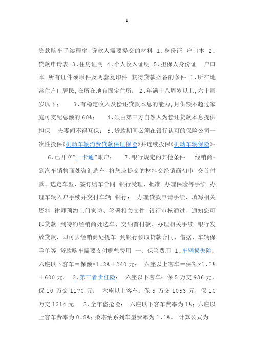 贷款购车手续程序 贷款人需要提交的材料