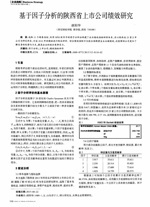 基于因子分析的陕西省上市公司绩效研究