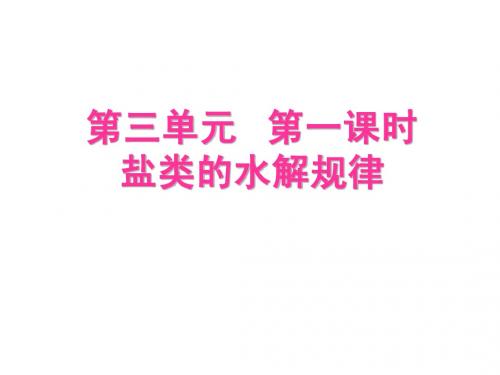 《盐类的水解》课件