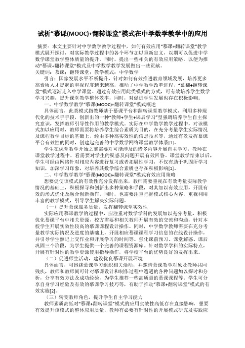 试析“慕课(MOOC)+翻转课堂”模式在中学数学教学中的应用