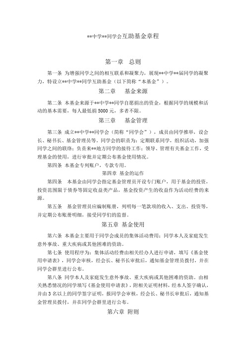 某某中学某某届同学互助基金章程