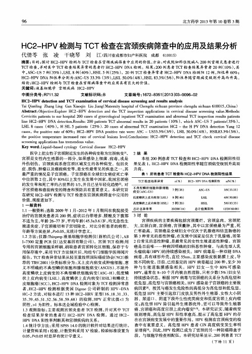 HC2-HPV检测与TCT检查在宫颈疾病筛查中的应用及结果分析