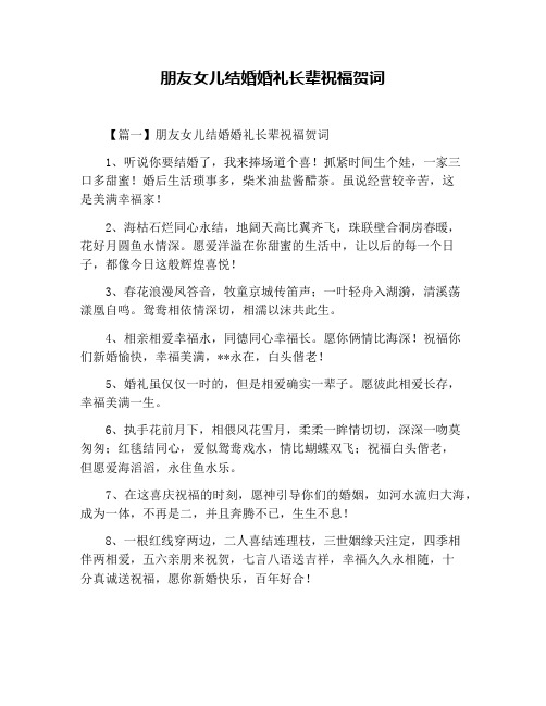朋友女儿结婚婚礼长辈祝福贺词