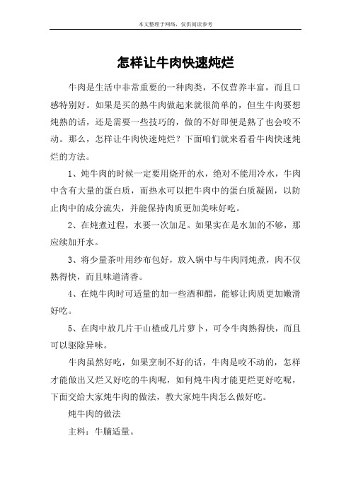 怎样让牛肉快速炖烂