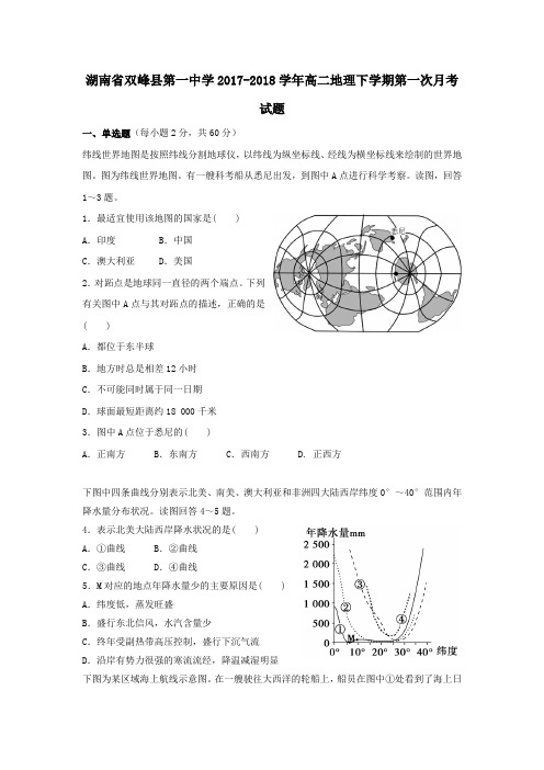 湖南省双峰县第一中学2017-2018学年高二第二学期第一次月考地理试卷