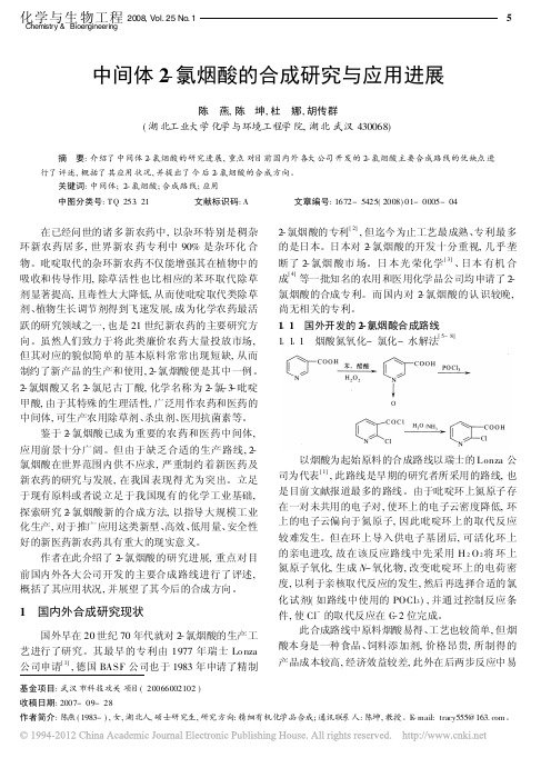 中间体2_氯烟酸的合成研究与应用进展_陈燕