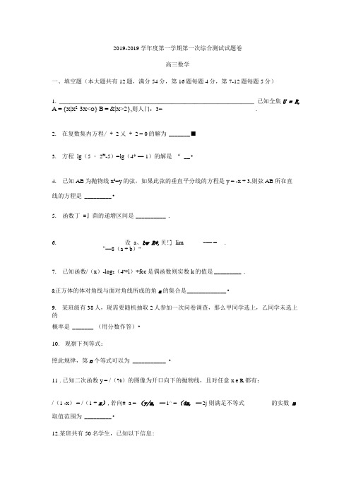 上海市复旦大学附属中学高三上第一次月考数学试题(无答案).doc