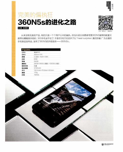 完美的偏执狂360N5s的进化之路