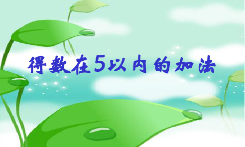 (精选)一年级数学上册加法 PPT精品课件(新版)新人教版