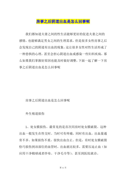 房事之后阴道出血是怎么回事呢