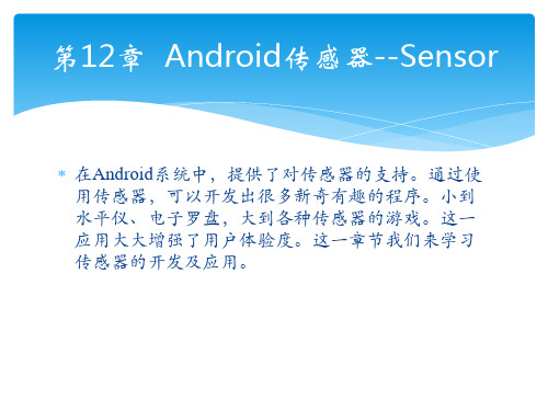 轻松学Android开发之Android传感器Sensor精品PPT课件