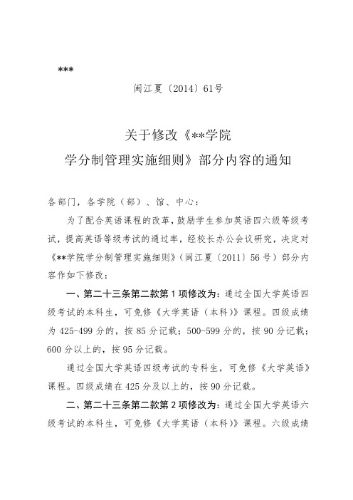 关于修改《福建江夏学院学分制管理实施细则》部分内容的通知【模板】