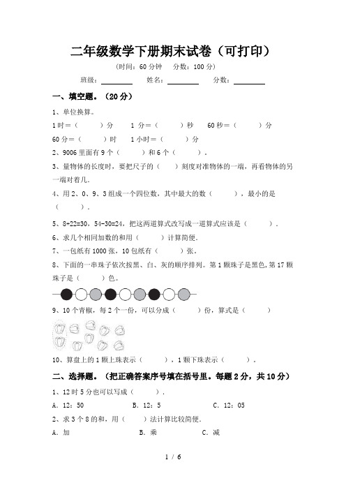 二年级数学下册期末试卷(可打印)