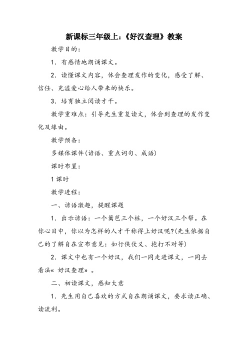 新课标三年级上：《好汉查理》教案