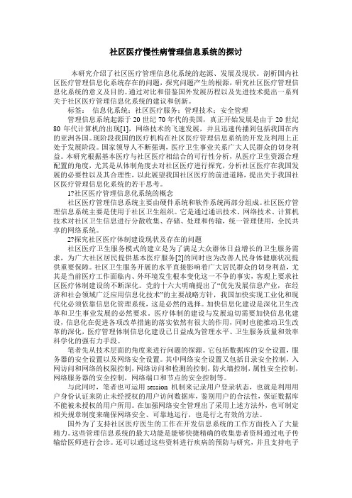 社区医疗慢性病管理信息系统的探讨