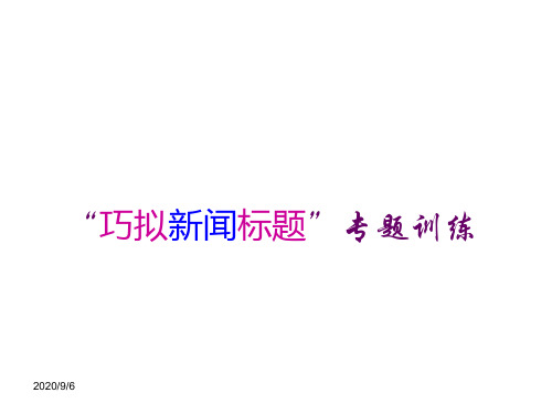“巧拟新闻标题”专题训练ppt