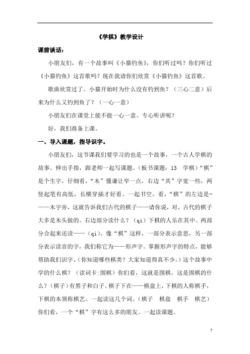 小学语文_《学棋》江苏教育凤凰出版社语文二年级下册第13课教学设计学情分析教材分析课后反思