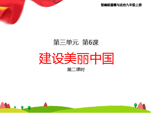部编版九年级道德与法治上册6、《建设美丽中国》教学课件(第二课时)