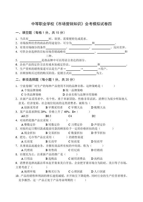 中职《市场营销学》会考模拟试题与答案
