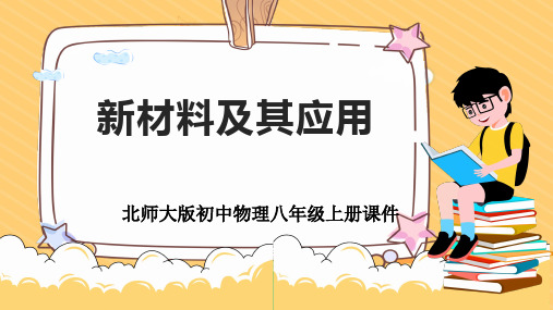 初中物理北师大版八年级上册《新材料及其应用》 课件PPT模板