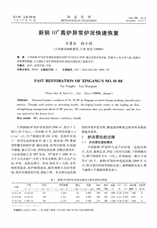 新钢10#高炉异常炉况快速恢复